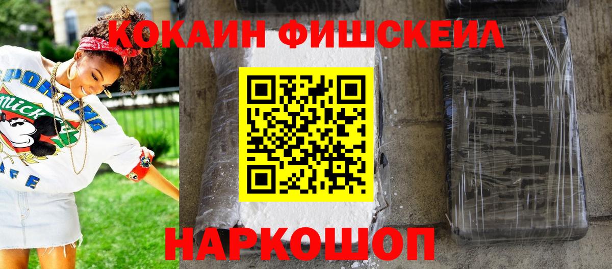 Кокаин FishScale Белогорск