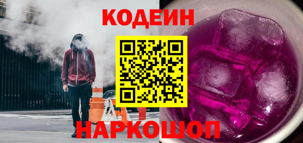 Белогорск  Codein напиток Lean (лин)  Кодеин напиток Lean (лин)  Вход с VPN 