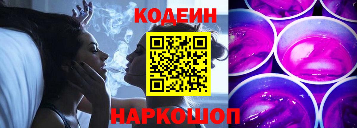 Кодеин Purple Drank Белогорск